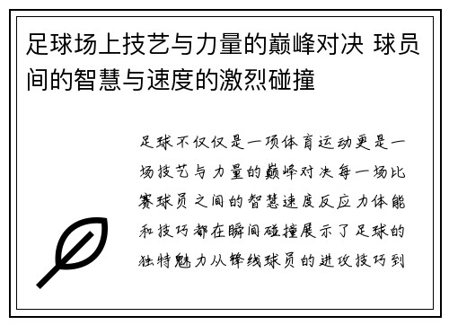 足球场上技艺与力量的巅峰对决 球员间的智慧与速度的激烈碰撞