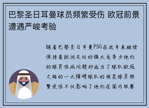 巴黎圣日耳曼球员频繁受伤 欧冠前景遭遇严峻考验