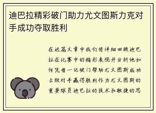 迪巴拉精彩破门助力尤文图斯力克对手成功夺取胜利