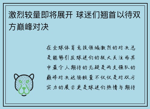 激烈较量即将展开 球迷们翘首以待双方巅峰对决