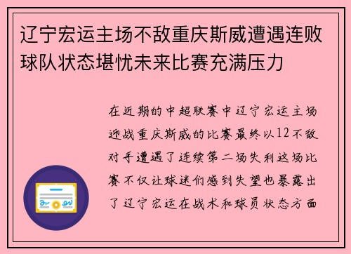 辽宁宏运主场不敌重庆斯威遭遇连败球队状态堪忧未来比赛充满压力