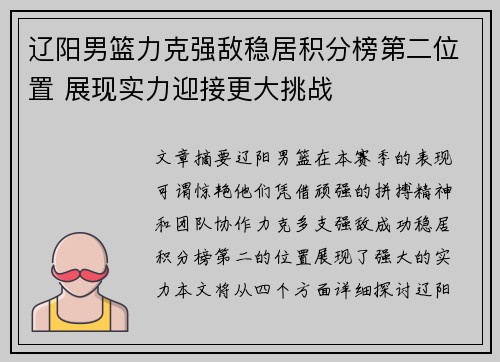 辽阳男篮力克强敌稳居积分榜第二位置 展现实力迎接更大挑战
