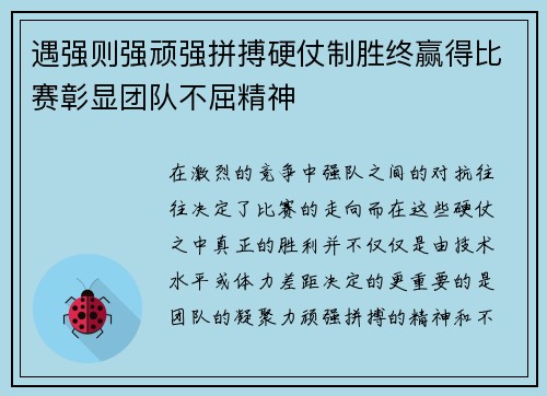 遇强则强顽强拼搏硬仗制胜终赢得比赛彰显团队不屈精神