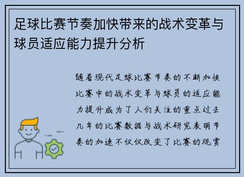 足球比赛节奏加快带来的战术变革与球员适应能力提升分析