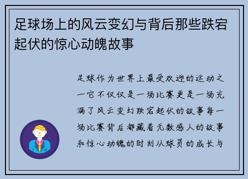 足球场上的风云变幻与背后那些跌宕起伏的惊心动魄故事