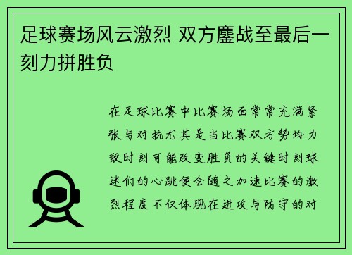 足球赛场风云激烈 双方鏖战至最后一刻力拼胜负