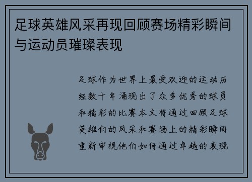 足球英雄风采再现回顾赛场精彩瞬间与运动员璀璨表现