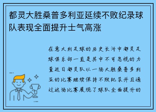 都灵大胜桑普多利亚延续不败纪录球队表现全面提升士气高涨