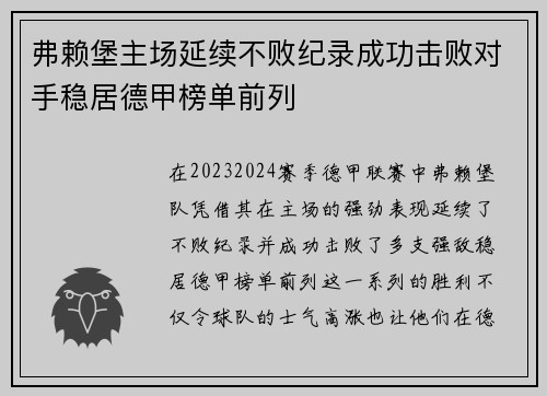 弗赖堡主场延续不败纪录成功击败对手稳居德甲榜单前列