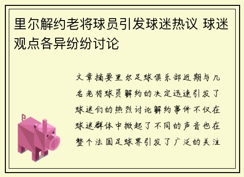 里尔解约老将球员引发球迷热议 球迷观点各异纷纷讨论