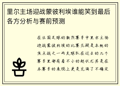 里尔主场迎战蒙彼利埃谁能笑到最后各方分析与赛前预测