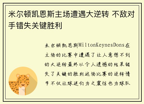米尔顿凯恩斯主场遭遇大逆转 不敌对手错失关键胜利