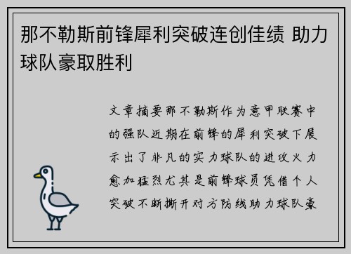 那不勒斯前锋犀利突破连创佳绩 助力球队豪取胜利