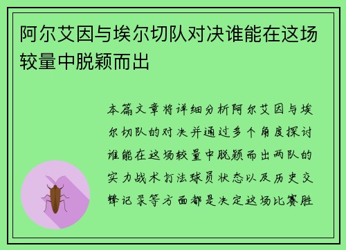 阿尔艾因与埃尔切队对决谁能在这场较量中脱颖而出