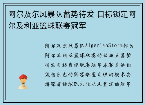 阿尔及尔风暴队蓄势待发 目标锁定阿尔及利亚篮球联赛冠军
