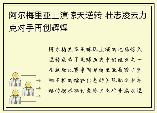 阿尔梅里亚上演惊天逆转 壮志凌云力克对手再创辉煌
