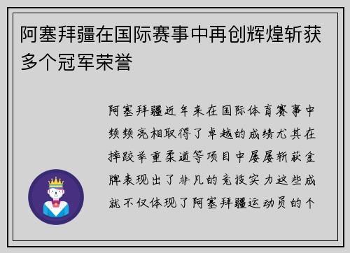 阿塞拜疆在国际赛事中再创辉煌斩获多个冠军荣誉