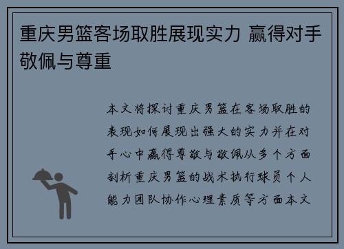 重庆男篮客场取胜展现实力 赢得对手敬佩与尊重