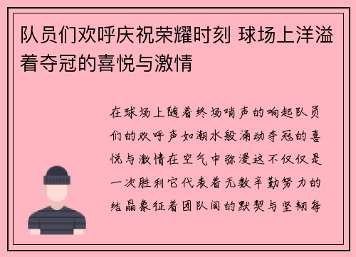 队员们欢呼庆祝荣耀时刻 球场上洋溢着夺冠的喜悦与激情