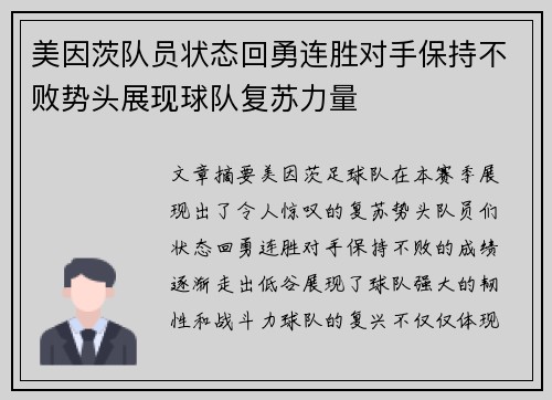 美因茨队员状态回勇连胜对手保持不败势头展现球队复苏力量