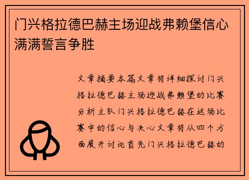 门兴格拉德巴赫主场迎战弗赖堡信心满满誓言争胜