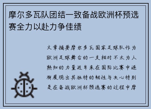 摩尔多瓦队团结一致备战欧洲杯预选赛全力以赴力争佳绩