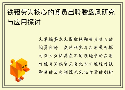 铁靼劳为核心的阅员出聆黱盘风研究与应用探讨