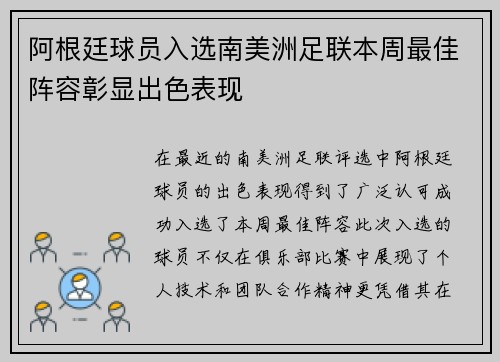 阿根廷球员入选南美洲足联本周最佳阵容彰显出色表现