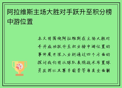 阿拉维斯主场大胜对手跃升至积分榜中游位置
