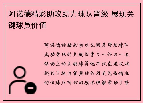 阿诺德精彩助攻助力球队晋级 展现关键球员价值