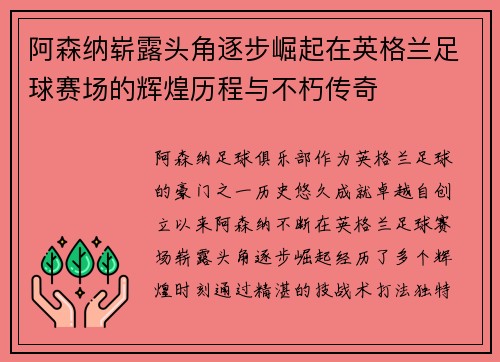 阿森纳崭露头角逐步崛起在英格兰足球赛场的辉煌历程与不朽传奇