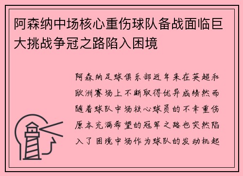 阿森纳中场核心重伤球队备战面临巨大挑战争冠之路陷入困境