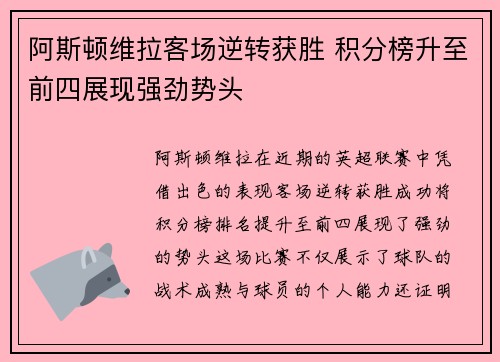 阿斯顿维拉客场逆转获胜 积分榜升至前四展现强劲势头