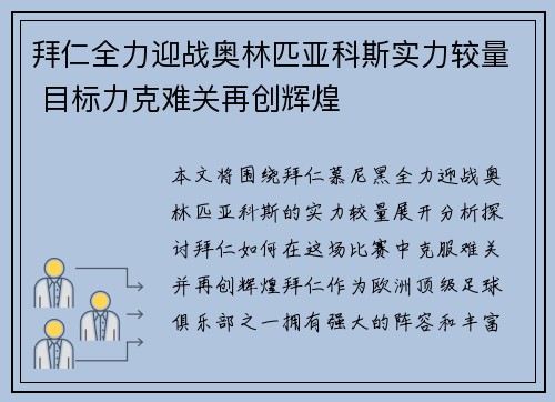 拜仁全力迎战奥林匹亚科斯实力较量 目标力克难关再创辉煌