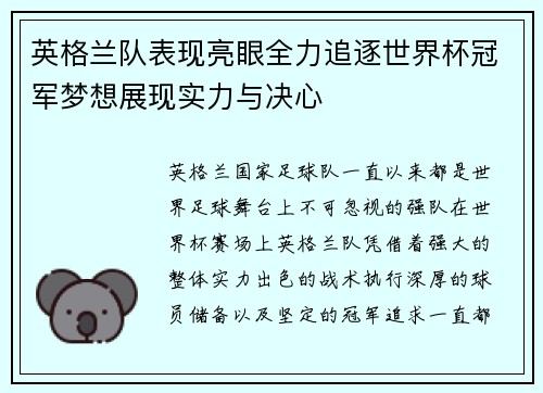 英格兰队表现亮眼全力追逐世界杯冠军梦想展现实力与决心