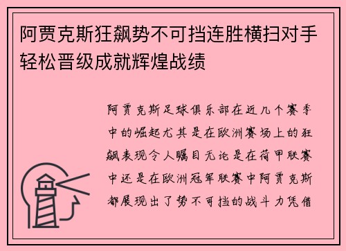 阿贾克斯狂飙势不可挡连胜横扫对手轻松晋级成就辉煌战绩