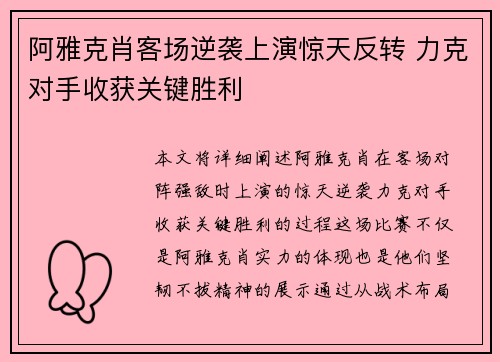阿雅克肖客场逆袭上演惊天反转 力克对手收获关键胜利