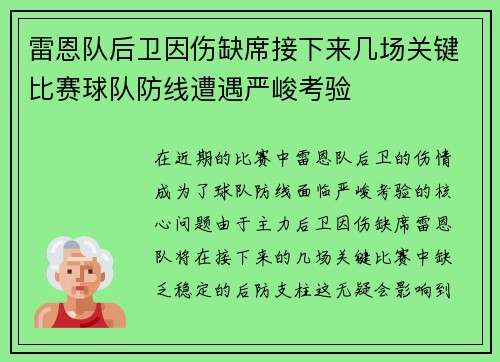 雷恩队后卫因伤缺席接下来几场关键比赛球队防线遭遇严峻考验