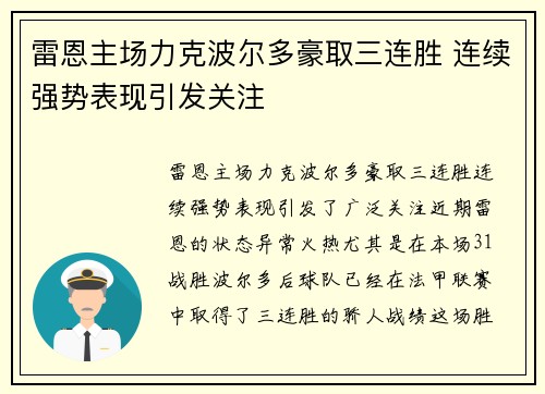 雷恩主场力克波尔多豪取三连胜 连续强势表现引发关注