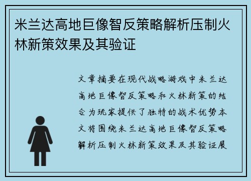 米兰达高地巨像智反策略解析压制火林新策效果及其验证