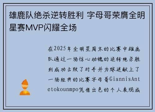雄鹿队绝杀逆转胜利 字母哥荣膺全明星赛MVP闪耀全场