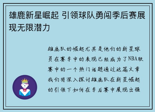 雄鹿新星崛起 引领球队勇闯季后赛展现无限潜力