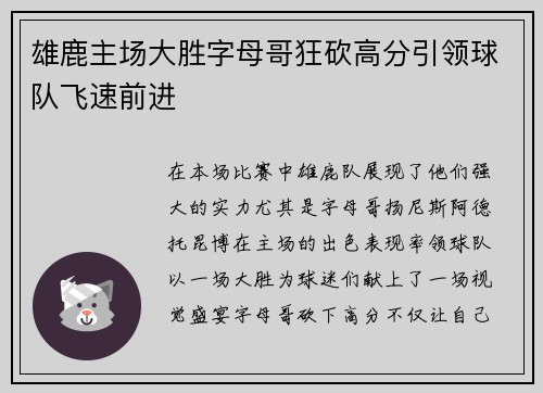 雄鹿主场大胜字母哥狂砍高分引领球队飞速前进