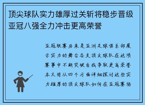 顶尖球队实力雄厚过关斩将稳步晋级亚冠八强全力冲击更高荣誉