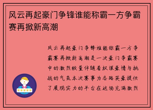 风云再起豪门争锋谁能称霸一方争霸赛再掀新高潮