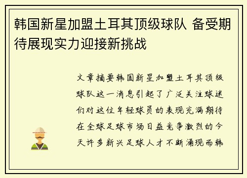 韩国新星加盟土耳其顶级球队 备受期待展现实力迎接新挑战