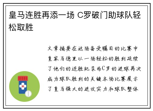 皇马连胜再添一场 C罗破门助球队轻松取胜