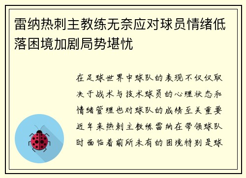 雷纳热刺主教练无奈应对球员情绪低落困境加剧局势堪忧