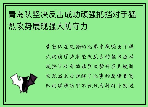 青岛队坚决反击成功顽强抵挡对手猛烈攻势展现强大防守力