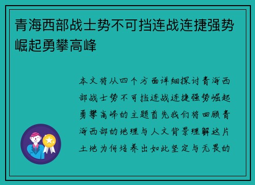 青海西部战士势不可挡连战连捷强势崛起勇攀高峰